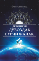 ДУВОЗДАҲ БУРҶИ ФАЛАК